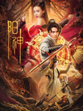 阳神之太上忘情海报