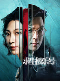 求生极乐号海报